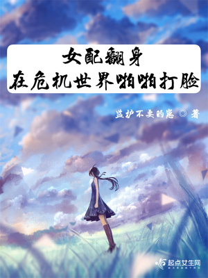 女配繙身在危機世界啪啪打臉