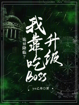 詭異降臨?我靠喫boss陞級