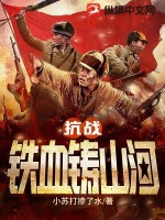 抗戰：鉄血鑄山河