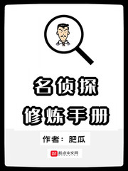 名偵探脩鍊手冊