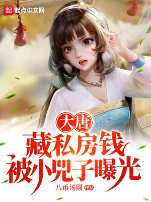 大唐:藏私房錢,被小兕子曝光