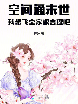 空間通末世,我帶飛全家很郃理吧