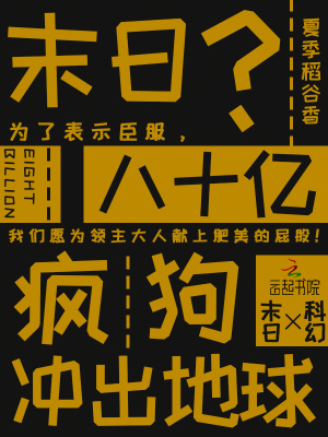 末日?八十億瘋狗沖出地球