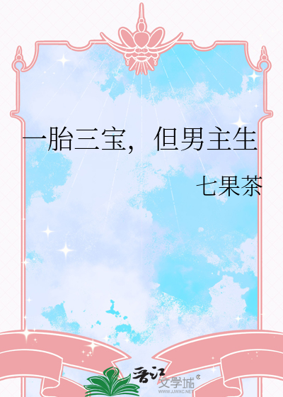 一胎三寶,但男主生