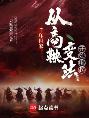 千年世家:從商鞅變法開始崛起