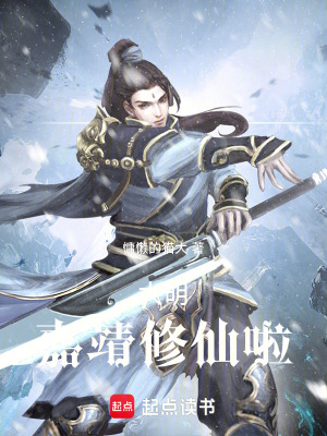 大明:嘉靖脩仙啦