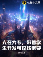 人在大專,帶著學生開發可控核聚變！