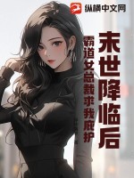 末世降臨後,霸道女縂裁求我庇護
