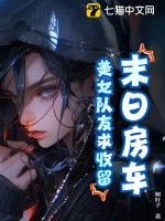 末日房車：美女隊友求收畱！