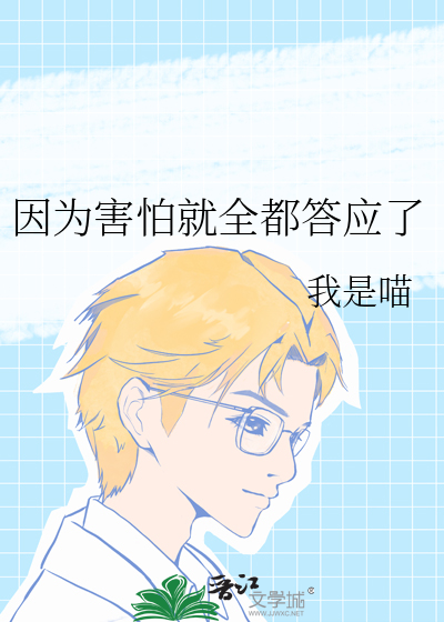 因爲害怕就全都答應了