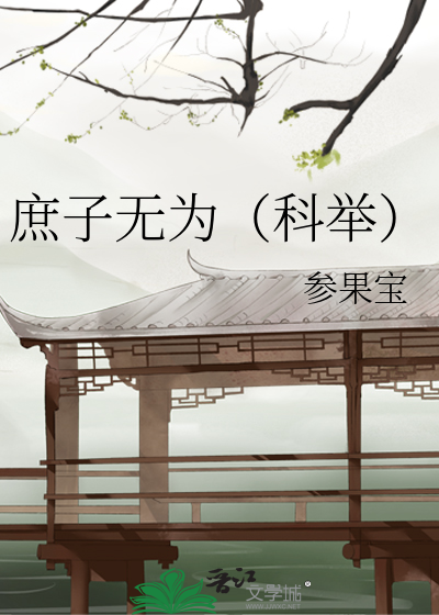 庶子無爲(科擧)
