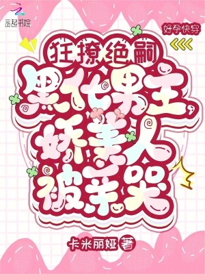 狂撩絕嗣黑化男主,嬌美人被親哭