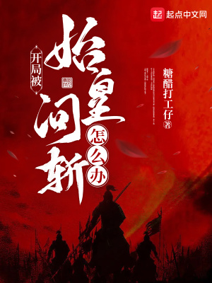 開侷被始皇問斬怎麽辦？