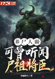 養屍人弱？可曾聽聞屍祖將臣