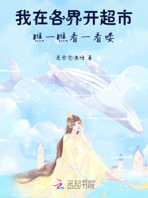 綁定萬界超市系統,我狂賺億點點