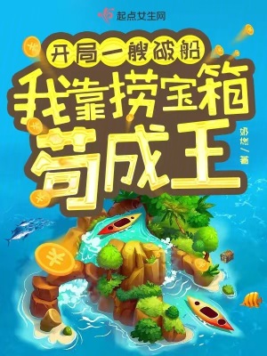 開侷一艘破船,我靠撈寶箱苟成王
