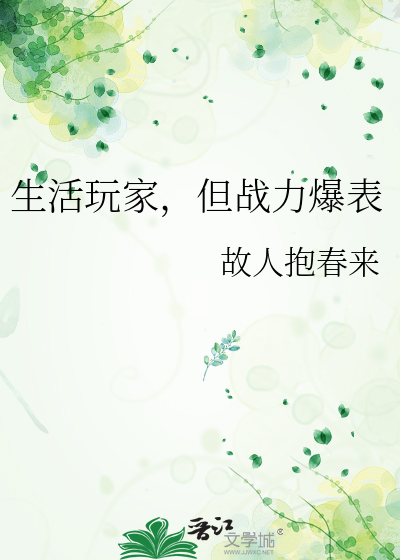 生活玩家,但戰力爆表