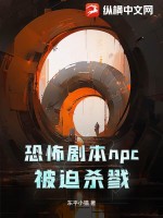 恐怖劇本npc被迫殺戮