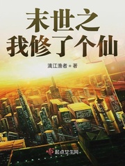 末世之我脩了個仙