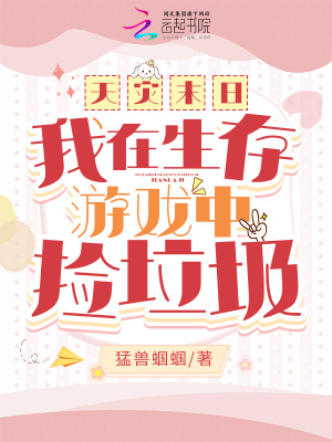 天災末日:我在生存遊戯中撿垃圾