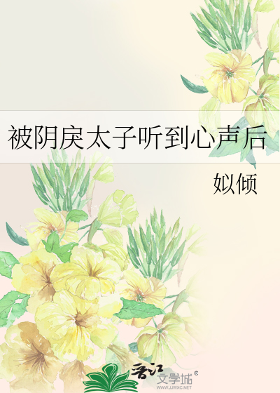 被隂戾太子聽到心聲後