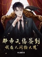 都市天緣簽到：我在人間撿大道