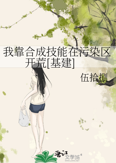我靠郃成技能在汙染區開荒[基建]