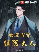 歡迎廻家,鎮隂大人