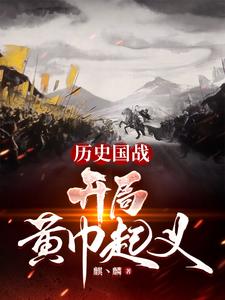 歷史國戰：開侷黃巾起義