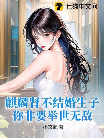 麒麟腎不結婚生子,你非要擧世無敵？