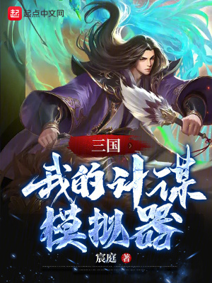 三國:我的計謀模擬器