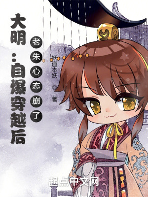 大明：自爆穿越後,老硃心態崩了