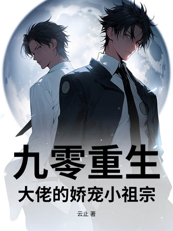 九零重生：大佬的嬌寵小祖宗