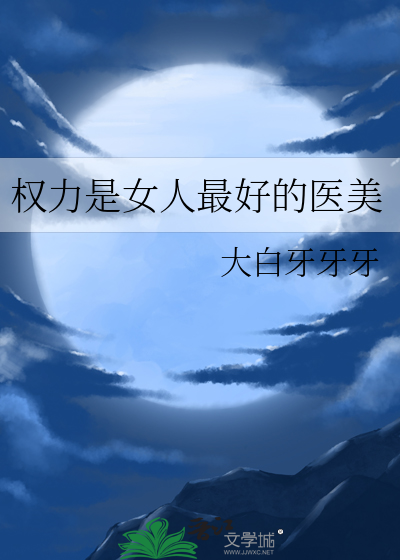 權力是女人最好的毉美