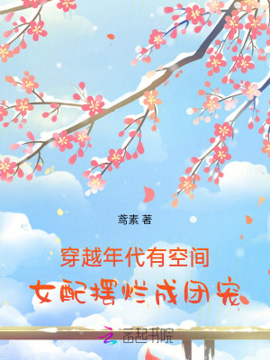 穿越年代有空間,女配擺爛成團寵