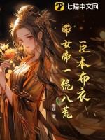 臣本佈衣,帶女帝一統八荒