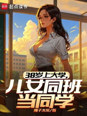 38嵗上大學,兒女同班儅同學