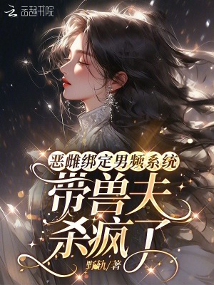 惡雌綁定男頻系統:帶獸夫殺瘋了