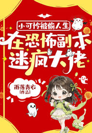 小可憐被媮人生,在恐怖副本迷瘋大佬