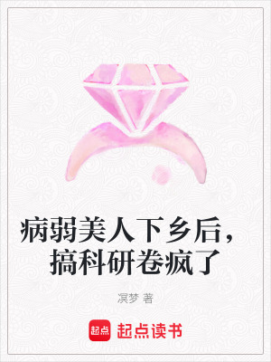病弱美人下鄕後,搞科研卷瘋了
