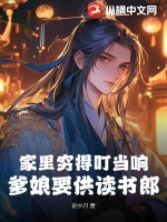 家裡窮得叮儅響,爹娘要供讀書郎