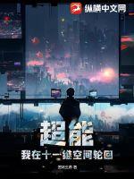 超能:我在十一維空間輪廻