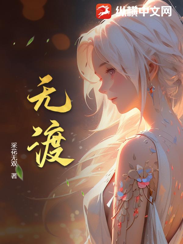 無渡