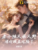秦小姐又乖又野,清冷顧縂淪陷了