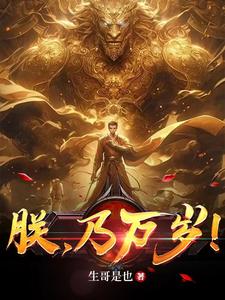 朕,迺萬嵗！