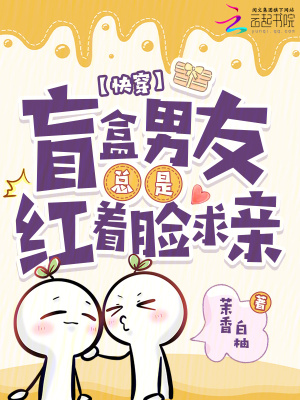 快穿:盲盒男友縂是紅著臉求親