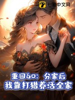 重廻60:分家後,我靠打獵養活全家