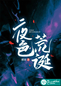 夜色荒誕