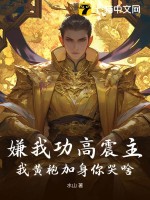 嫌我功高震主,我黃袍加身你哭啥？