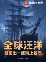 全球汪洋:我囤出一座海上餐厛